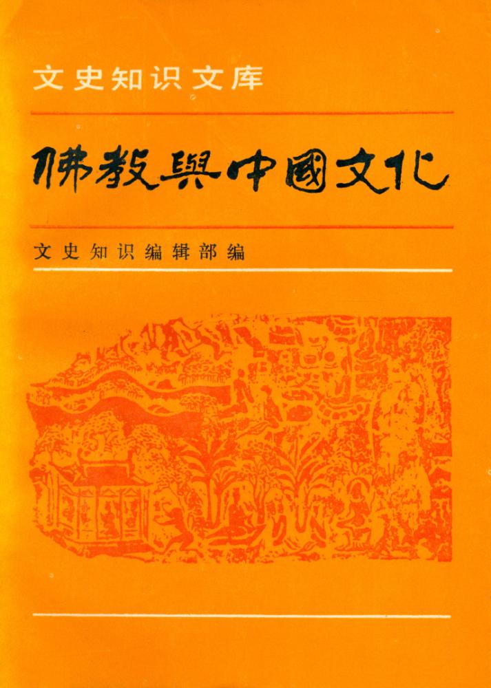 『佛敎与中国文化』 1