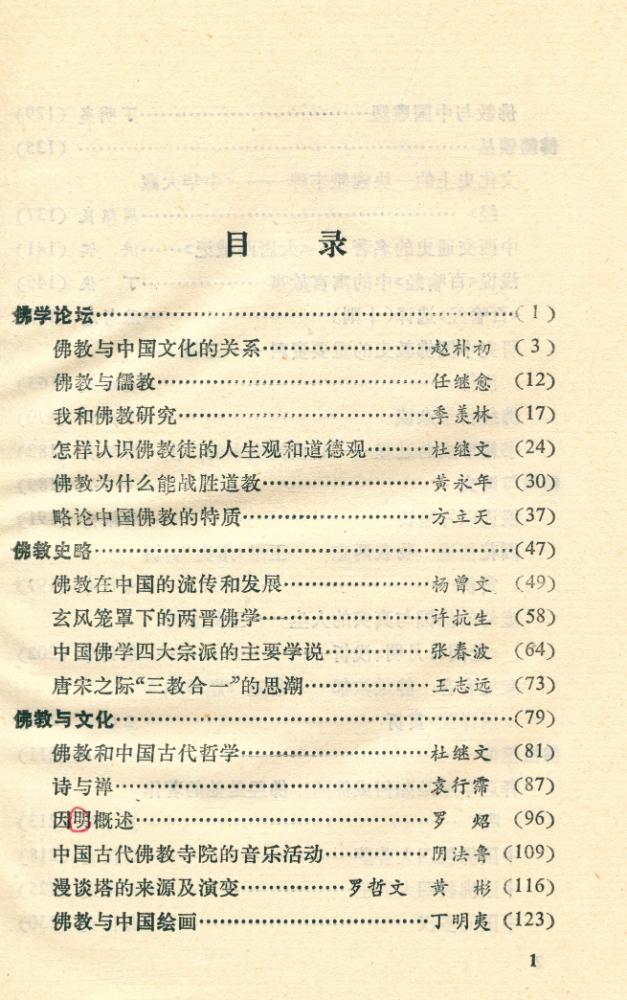 『佛敎与中国文化』 2