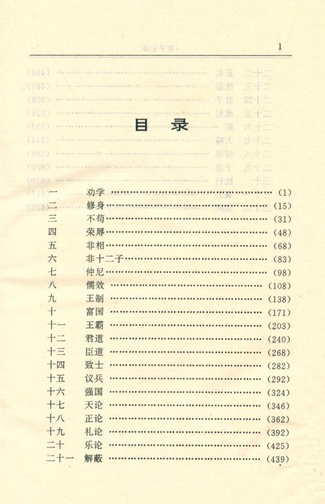 『中国历代名著全译丛书: 荀子全译』 2