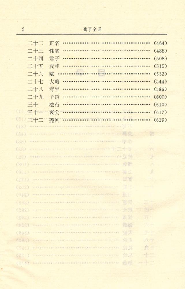 『中国历代名著全译丛书: 荀子全译』 3