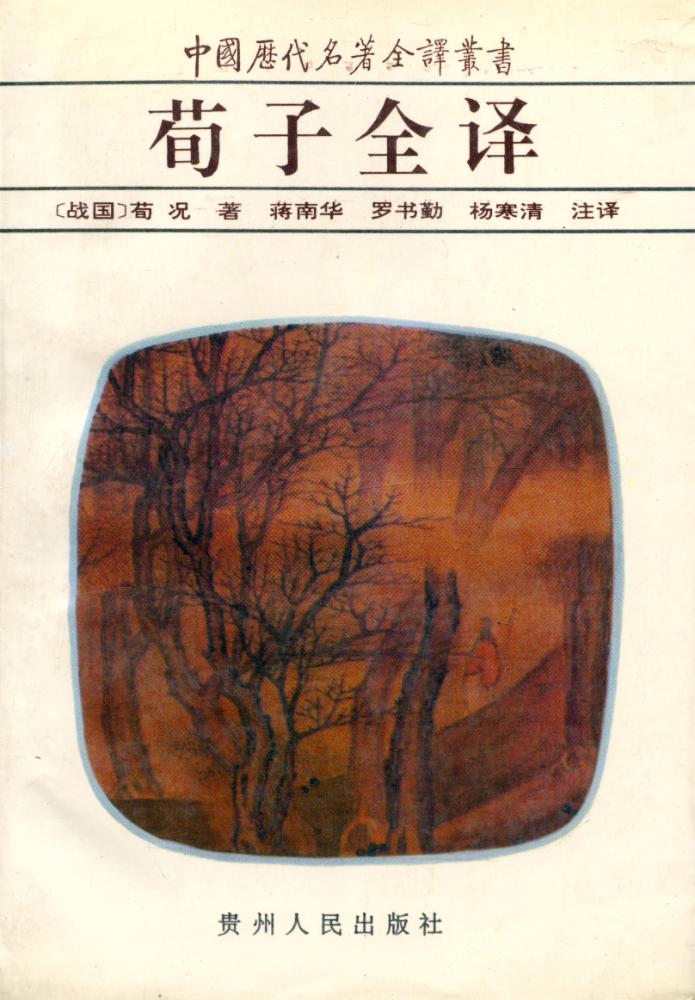 『中国历代名著全译丛书: 荀子全译』 1