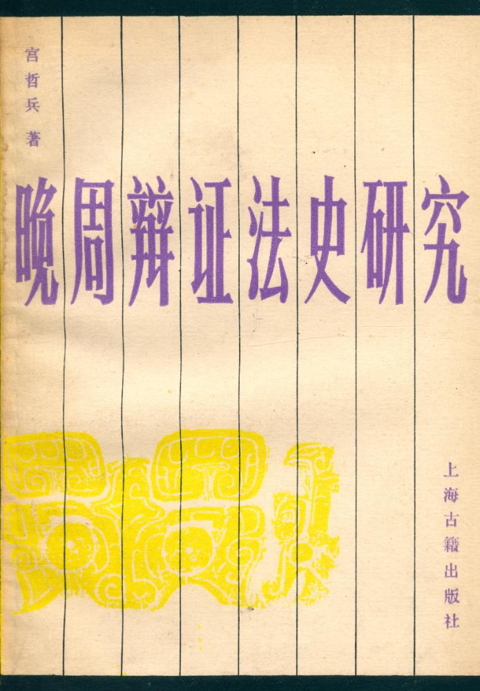 『晩周辨证法史研究』 1