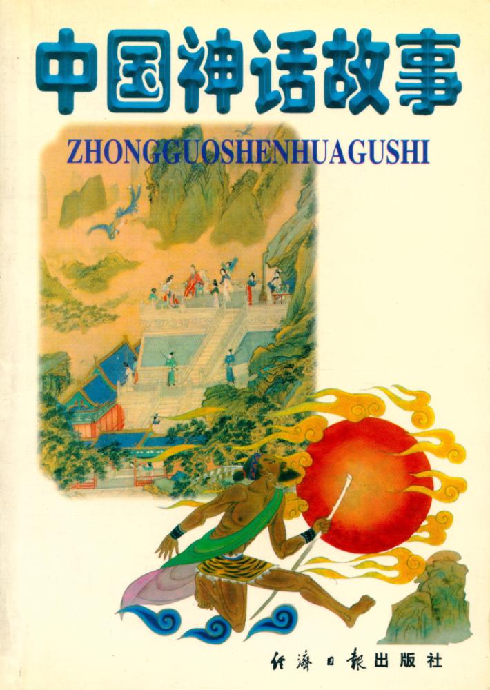 『中国神话故事』 1
