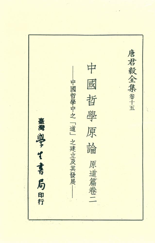 『中國哲學原論(原道篇卷二)』 2