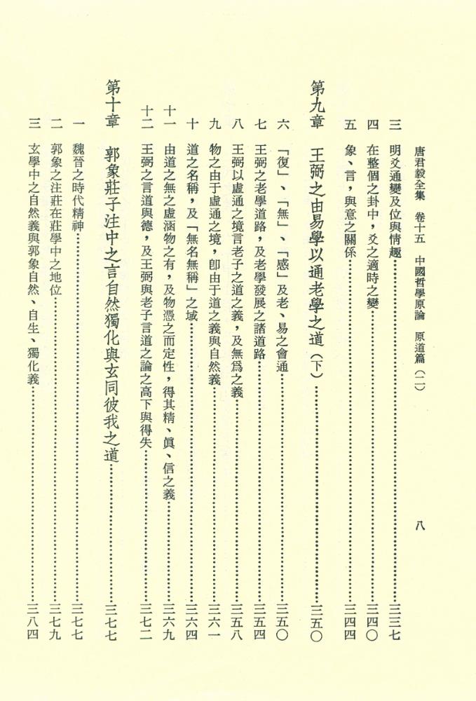『中國哲學原論(原道篇卷二)』