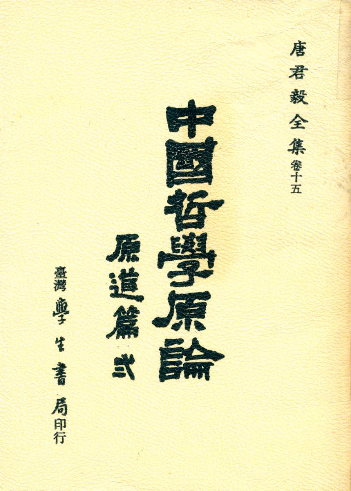 『中國哲學原論(原道篇卷二)』 1