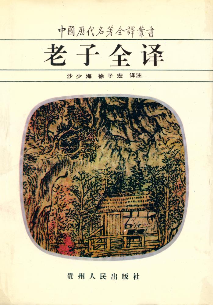 『中国历代名著全译丛书: 老子全译』 1
