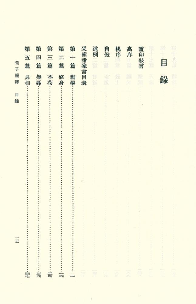『荀子简释』 2