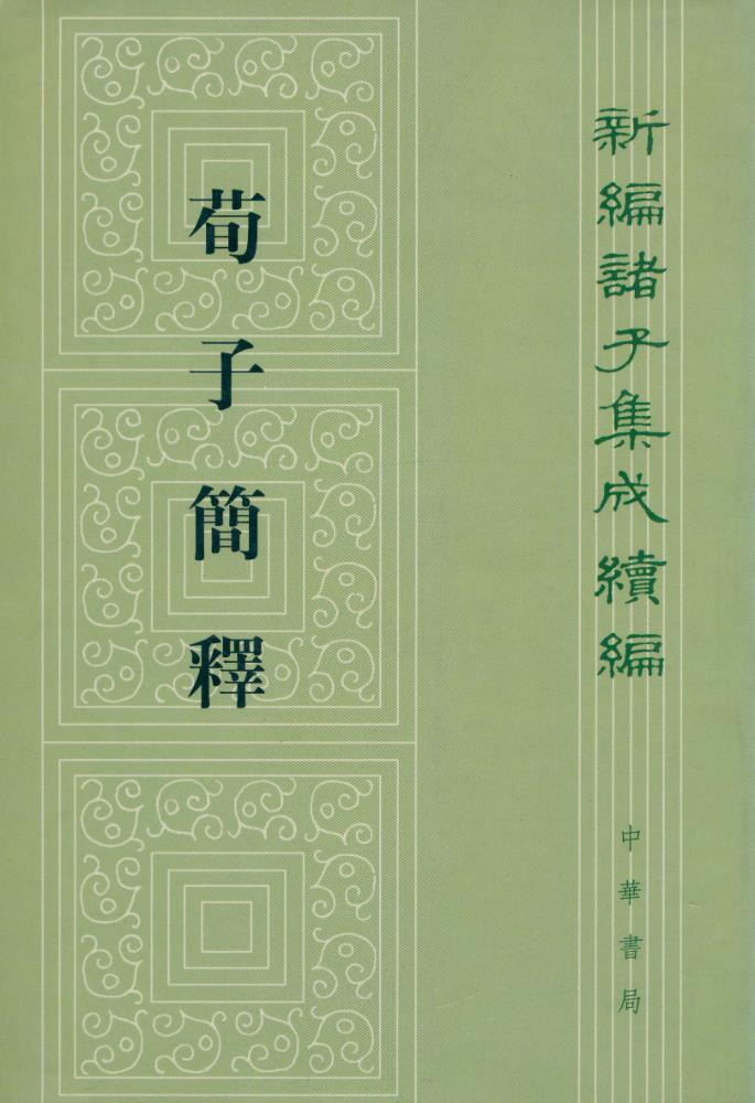 『荀子简释』 1
