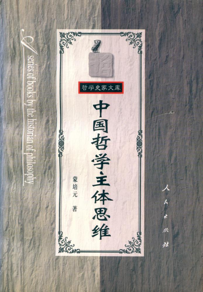 『中国哲学主体思维』 1