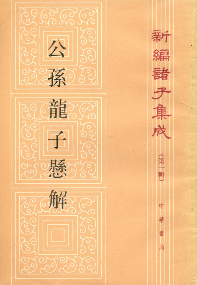 『新編諸子集成 公孫龍子懸解』 1