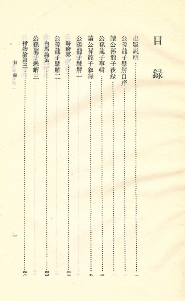 『新編諸子集成 公孫龍子懸解』 2
