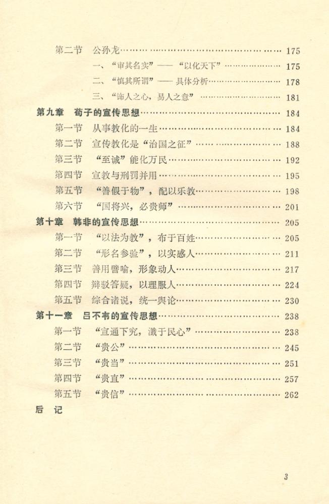 『先秦諸子宣傳思想论稿』 4