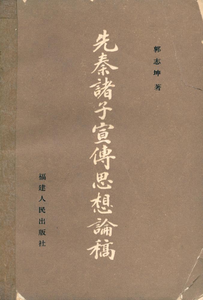『先秦諸子宣傳思想论稿』 1