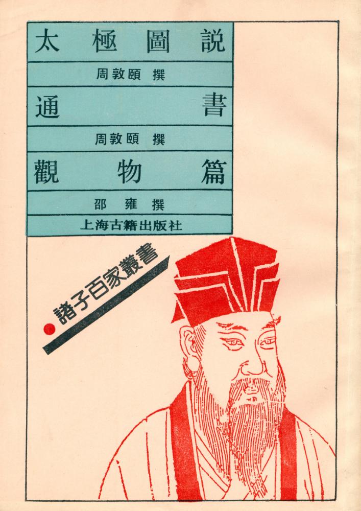 『太極圖説 : 通書 : 觀物篇』 1