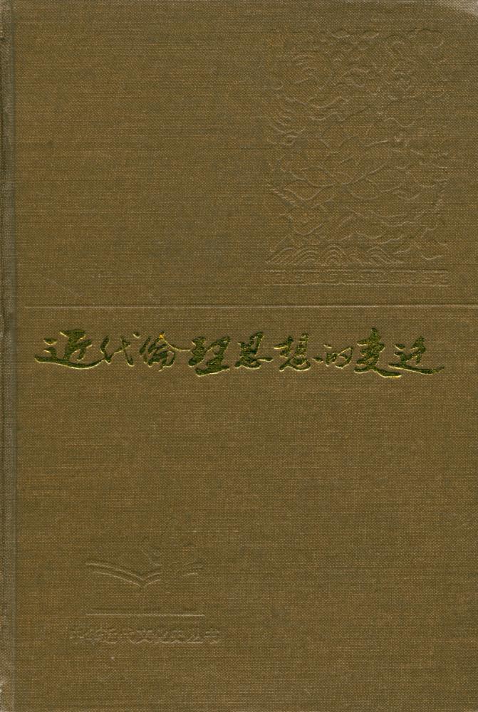 『近代伦理思想的变迀』 1