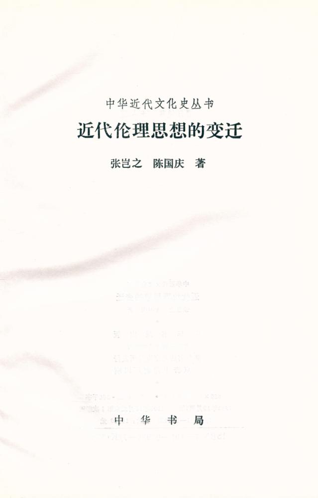 『近代伦理思想的变迀』 2