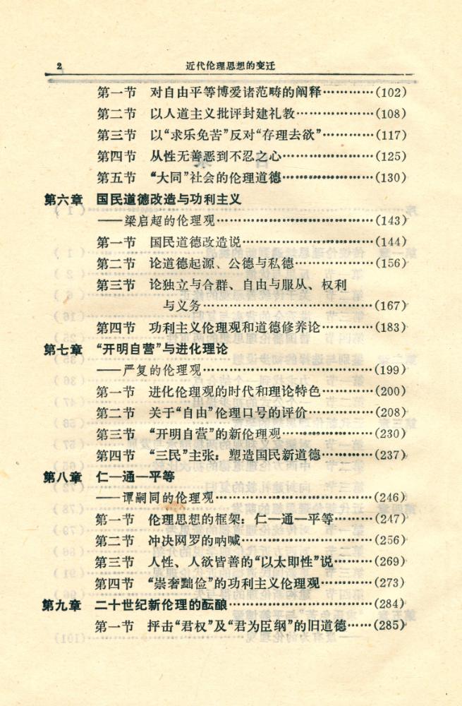 『近代伦理思想的变迀』 4
