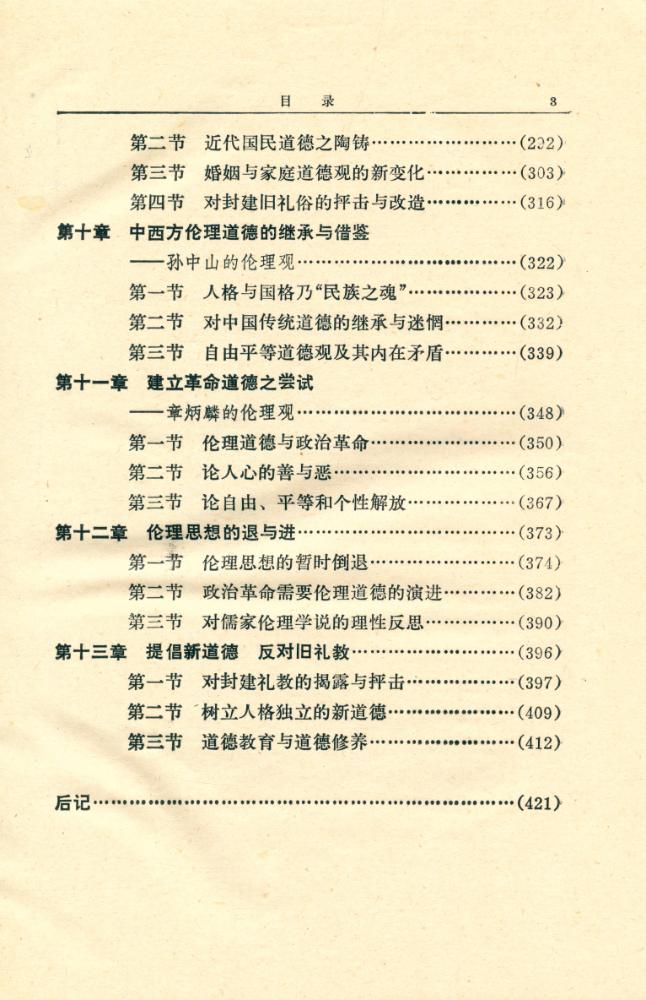 『近代伦理思想的变迀』 5