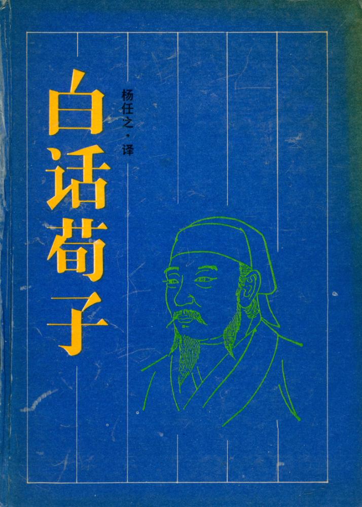 『古典名著今译读本 白话荀子』 1