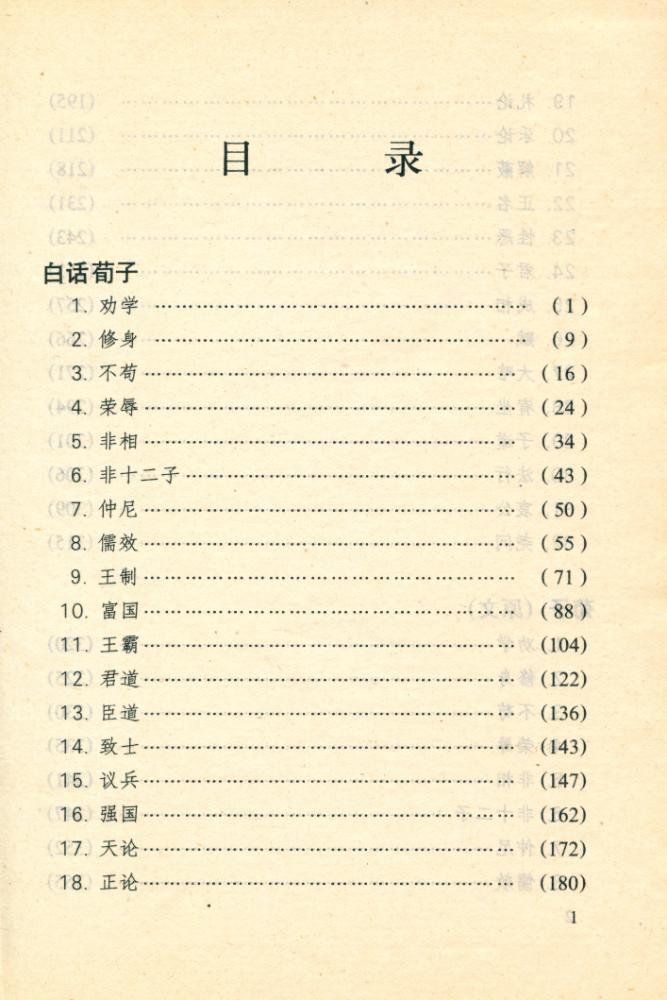 『古典名著今译读本 白话荀子』 2