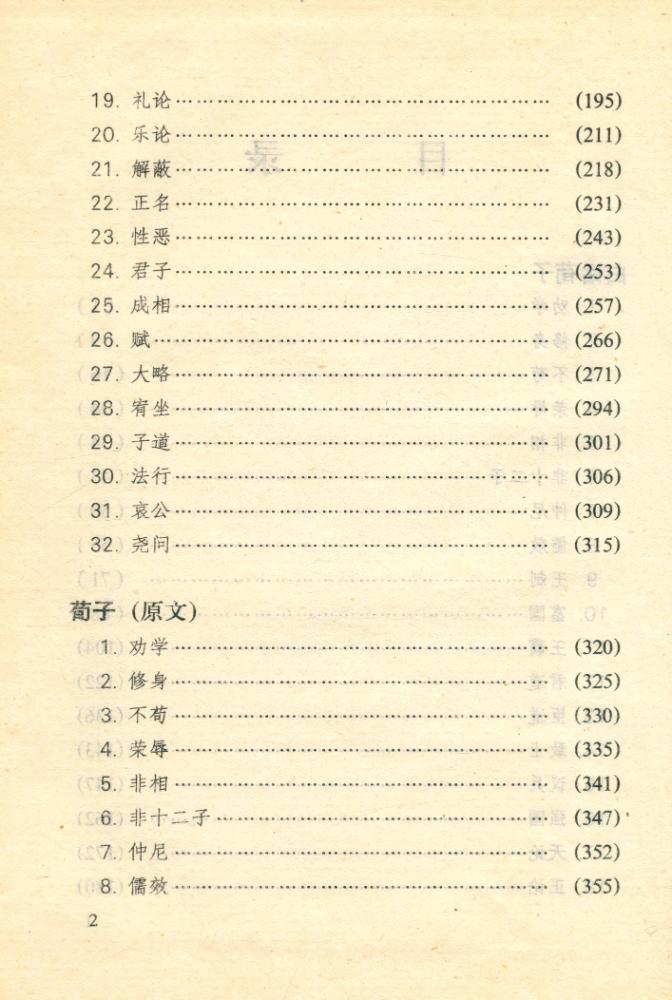 『古典名著今译读本 白话荀子』 3