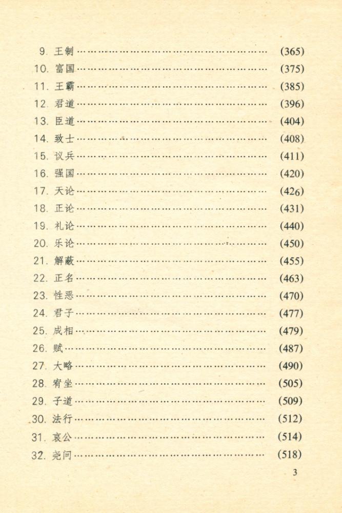 『古典名著今译读本 白话荀子』 4