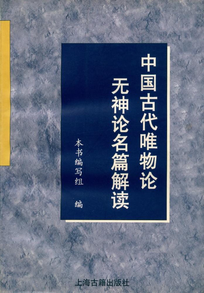 『中国古代唯物论无神论名篇读解』 1