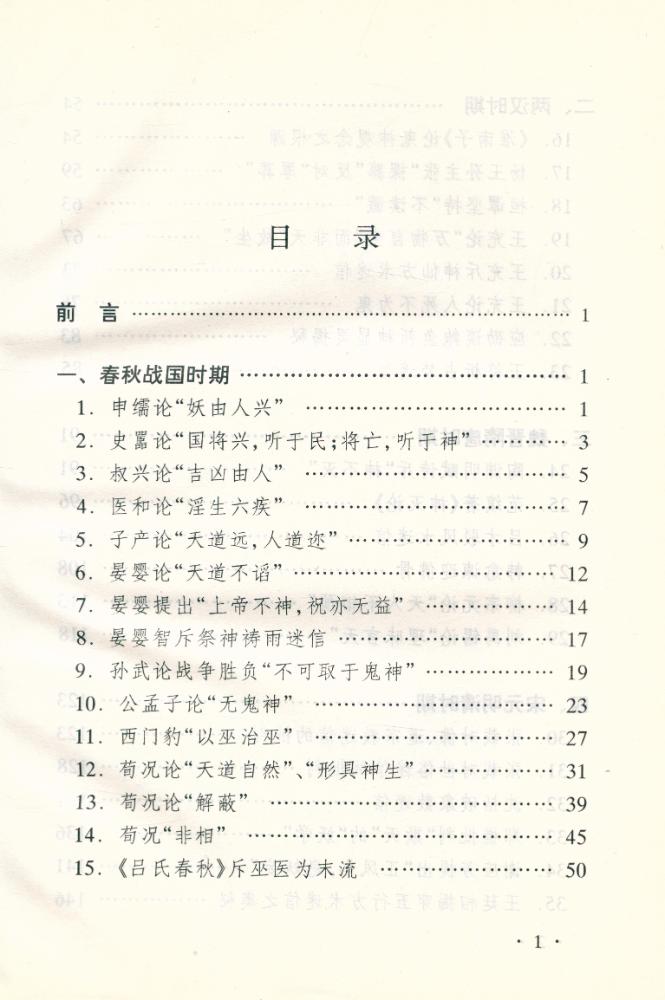 『中国古代唯物论无神论名篇读解』 2