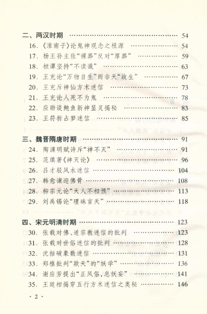 『中国古代唯物论无神论名篇读解』 3