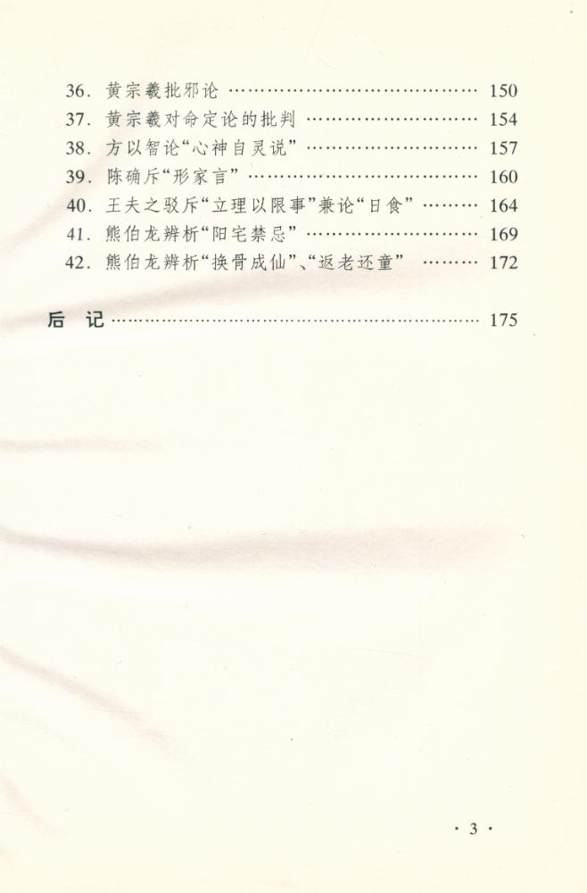 『中国古代唯物论无神论名篇读解』 4