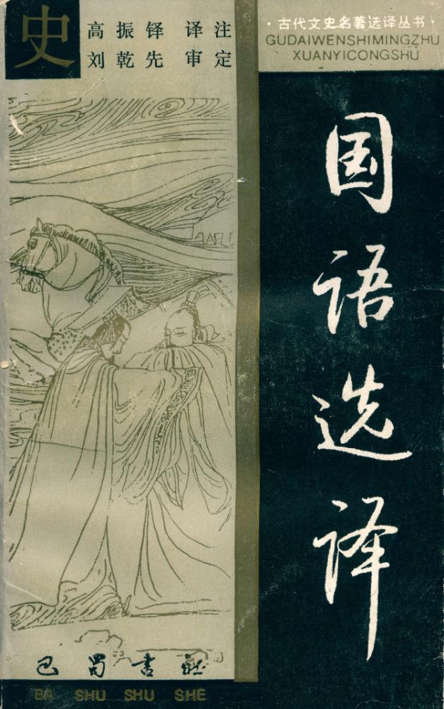 『国语选译』 1