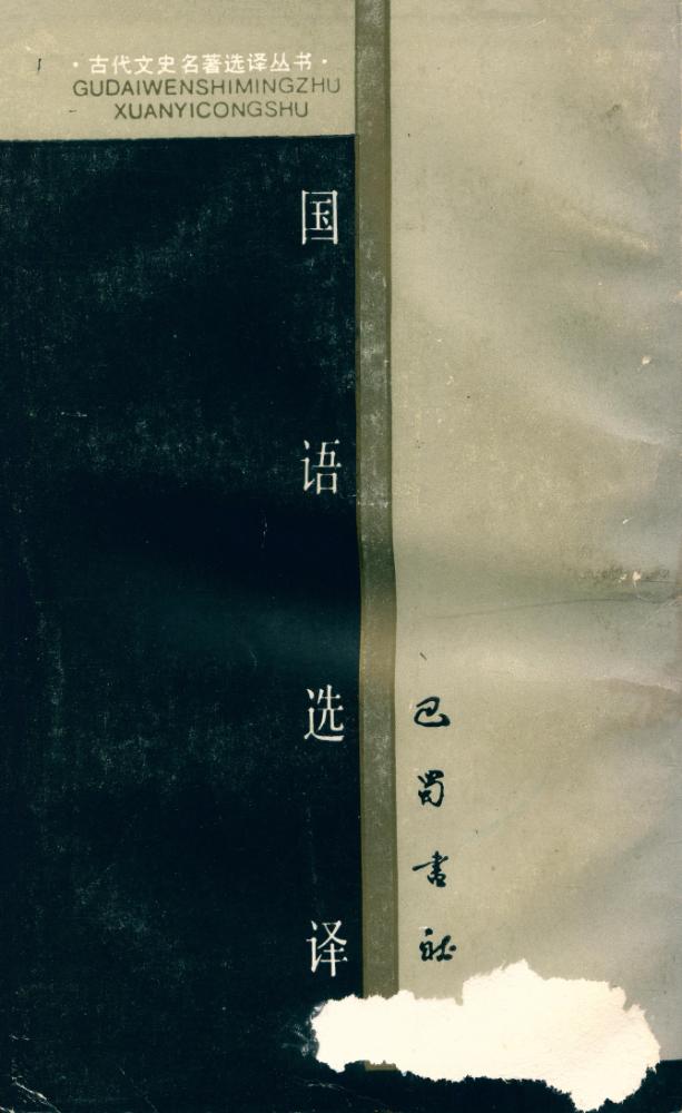 『国语选译』 6