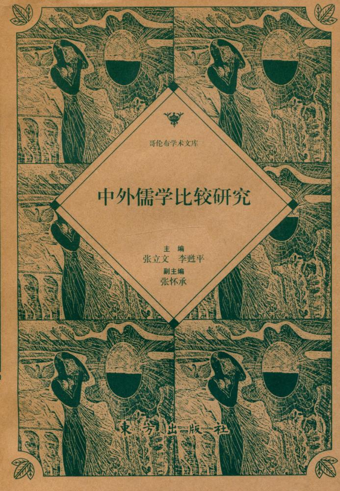 『中外儒学比较研究』 1