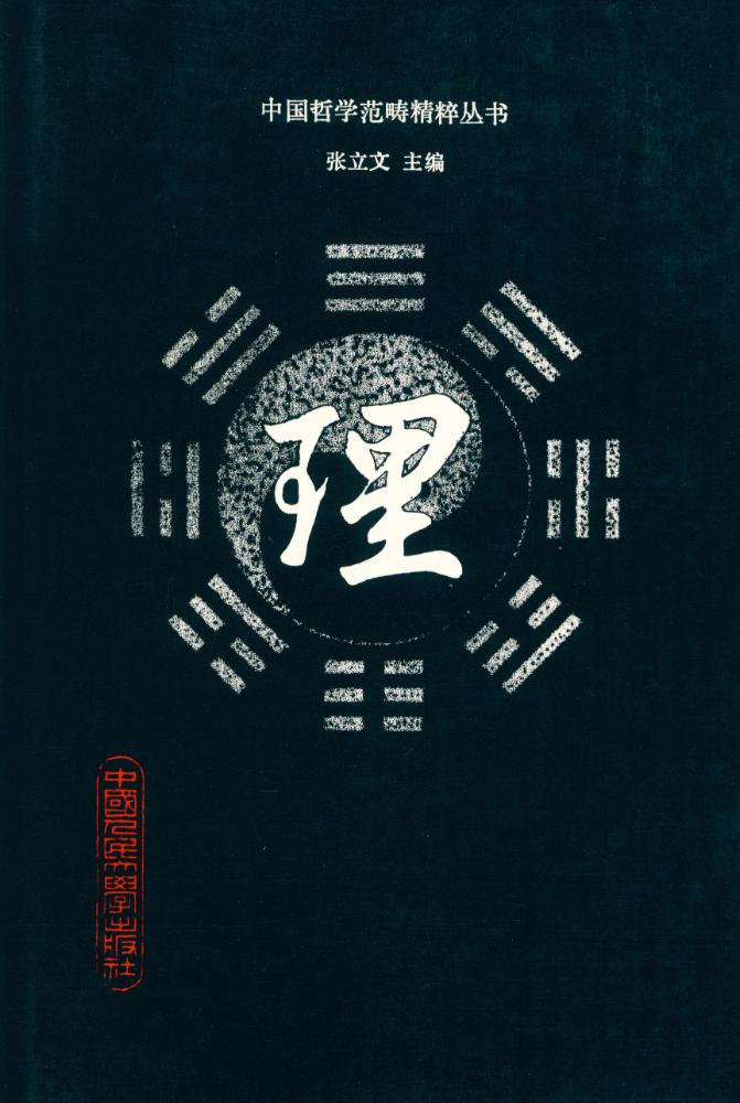 『中国哲学范畴精粹丛书 - 理』 1