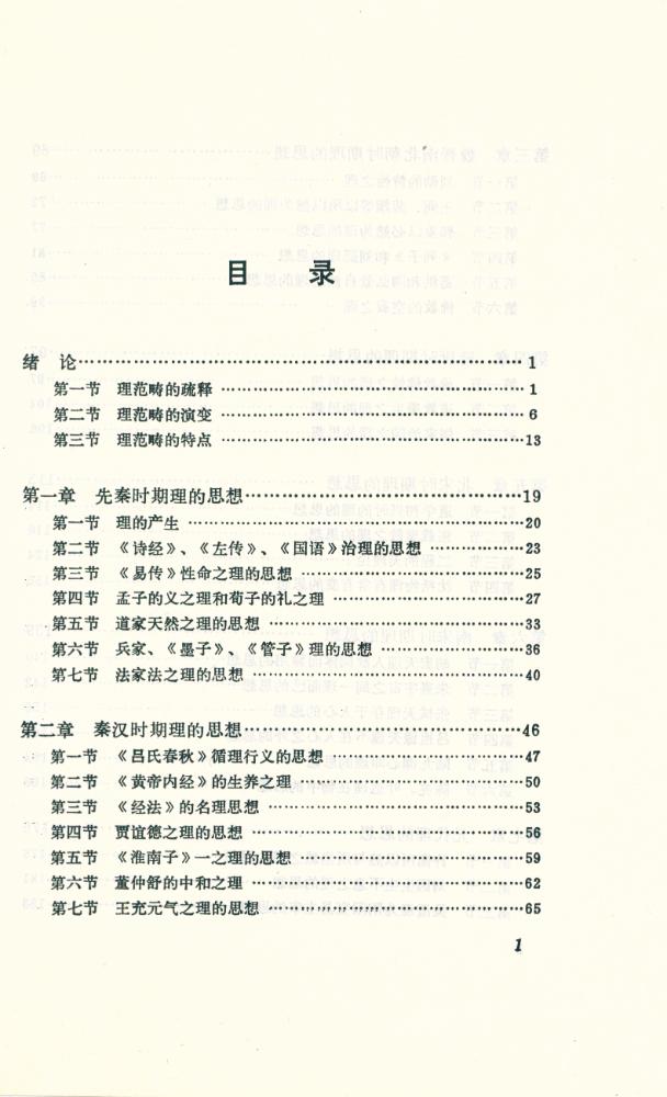 『中国哲学范畴精粹丛书 - 理』 2