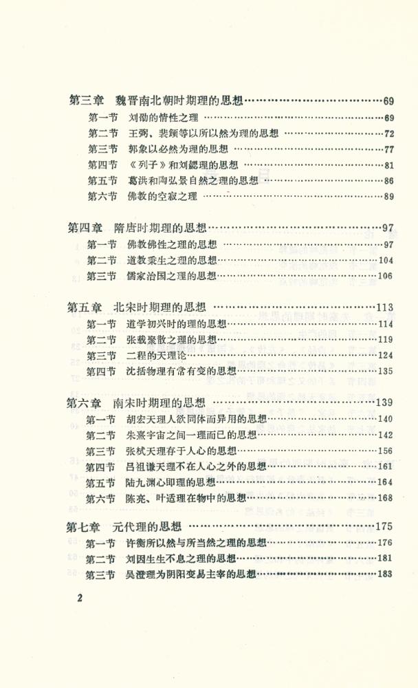 『中国哲学范畴精粹丛书 - 理』 3