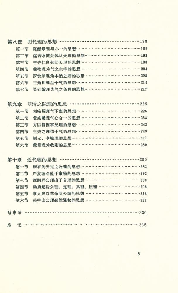『中国哲学范畴精粹丛书 - 理』 4