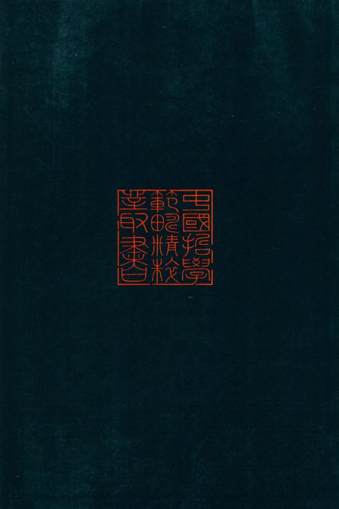 『中国哲学范畴精粹丛书 - 理』 5