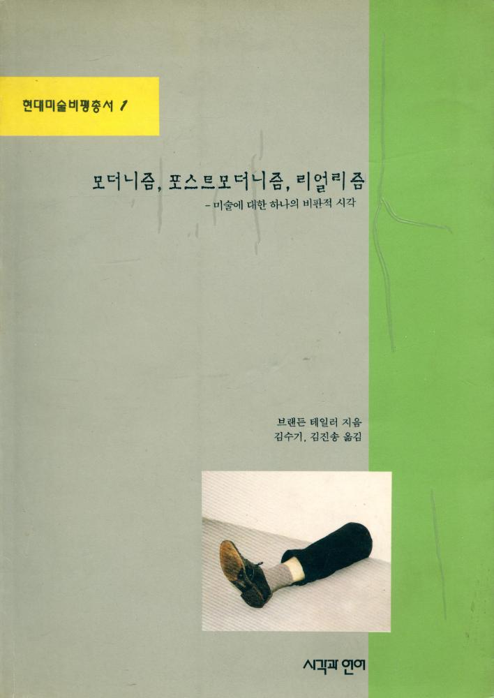 『현대미술비평총서 1 - 모더니즘, 포스트모더니즘, 리얼리즘』 1