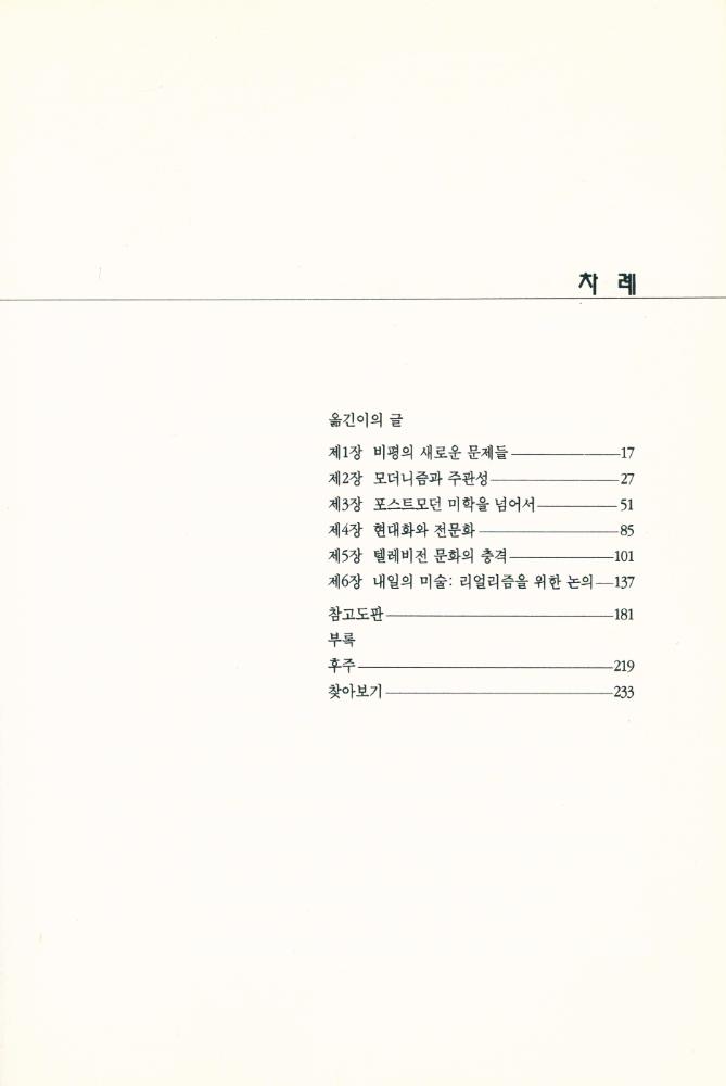 『현대미술비평총서 1 - 모더니즘, 포스트모더니즘, 리얼리즘』 2