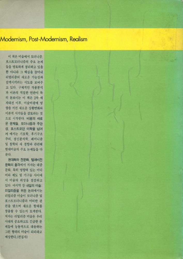『현대미술비평총서 1 - 모더니즘, 포스트모더니즘, 리얼리즘』 3
