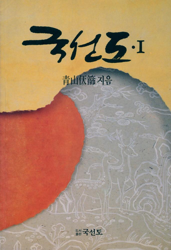 『국선도 1』 1