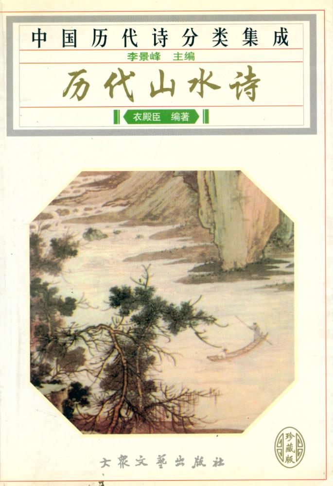 『历代山水诗』 1