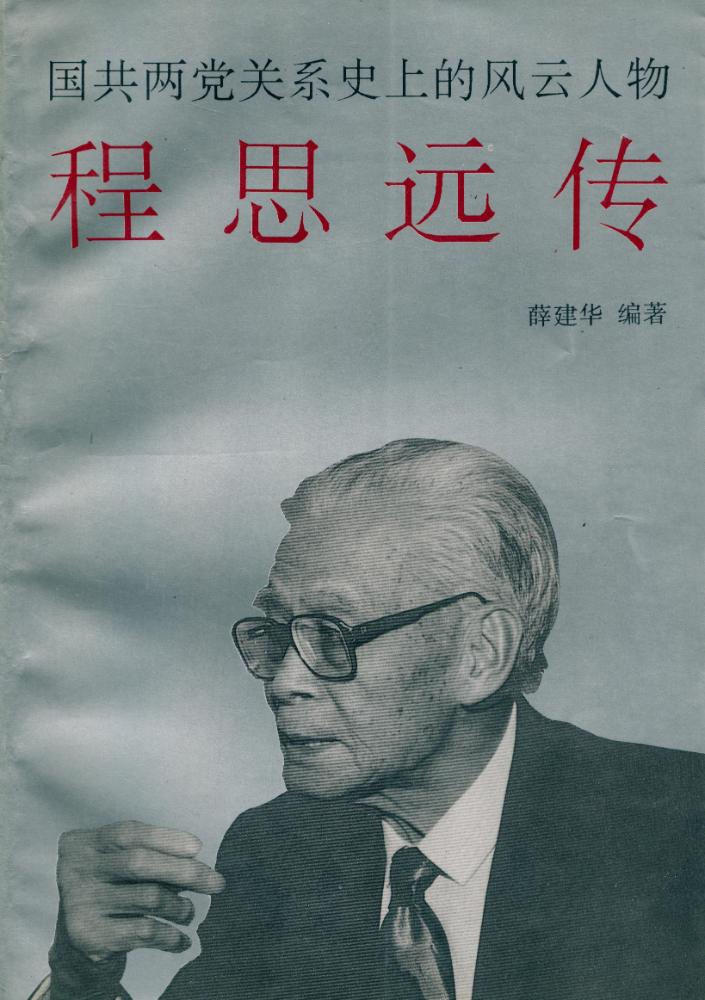 『国共两党关系史上的风云人物: 程思远传』 1