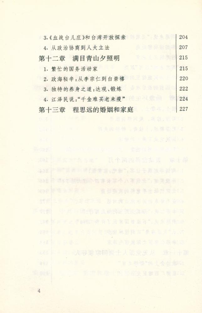 『国共两党关系史上的风云人物: 程思远传』 5