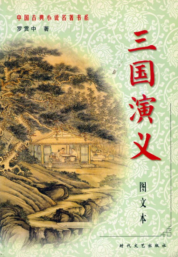 『中国古典小说名著书系 - 三国演义 (图文本)』 1