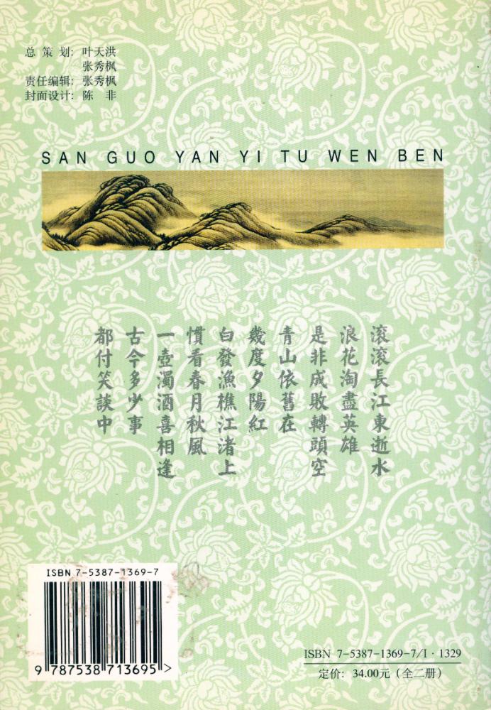 『中国古典小说名著书系 - 三国演义 (图文本)』 3