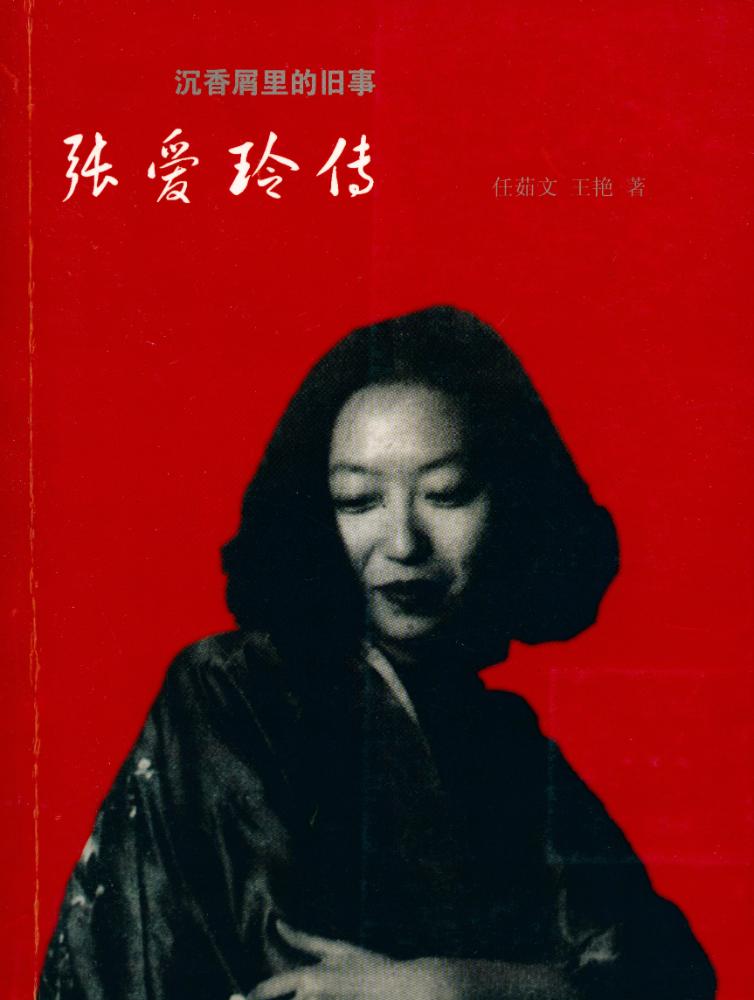 『沉香屑里的旧事 : 张爱玲传』 1
