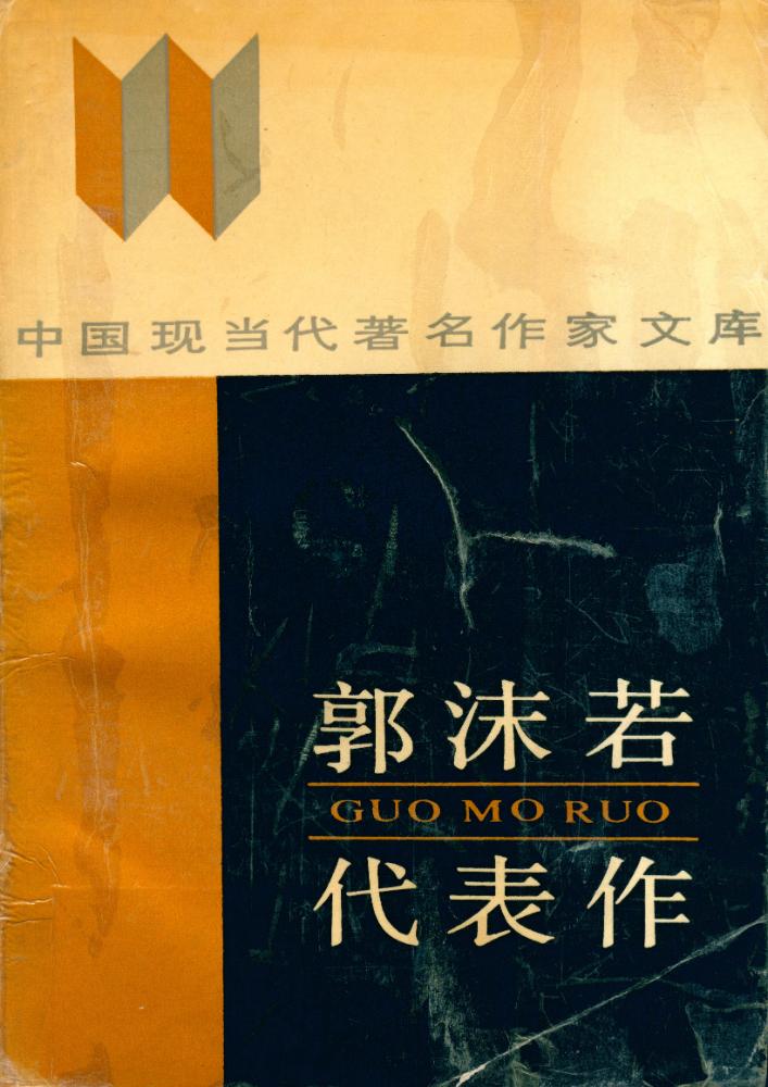 『中国现当代著名作家文库 - 郭沫若代表作』 1